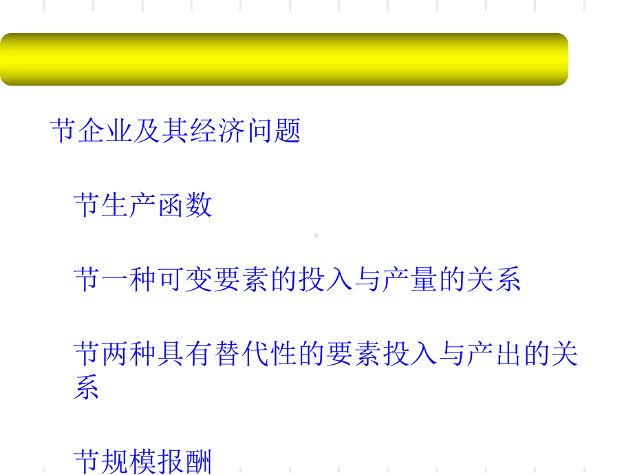 第一节企业及其经济问题第二节生产函数第三节一种可变要课件.ppt_第1页