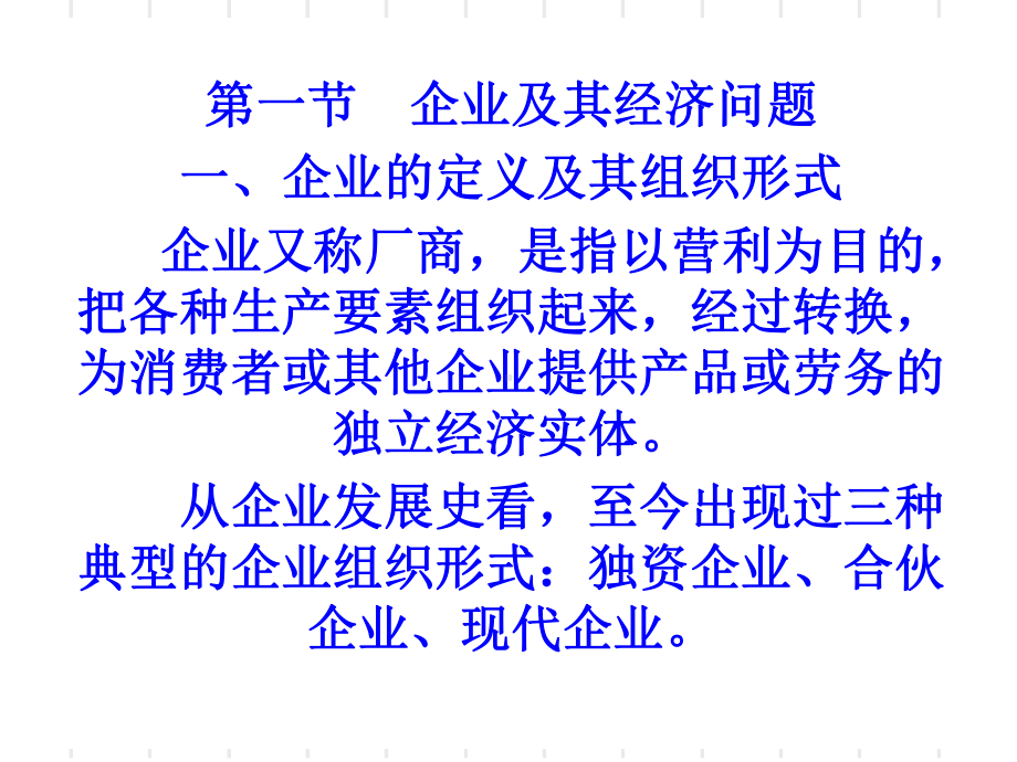 第一节企业及其经济问题第二节生产函数第三节一种可变要课件.ppt_第2页