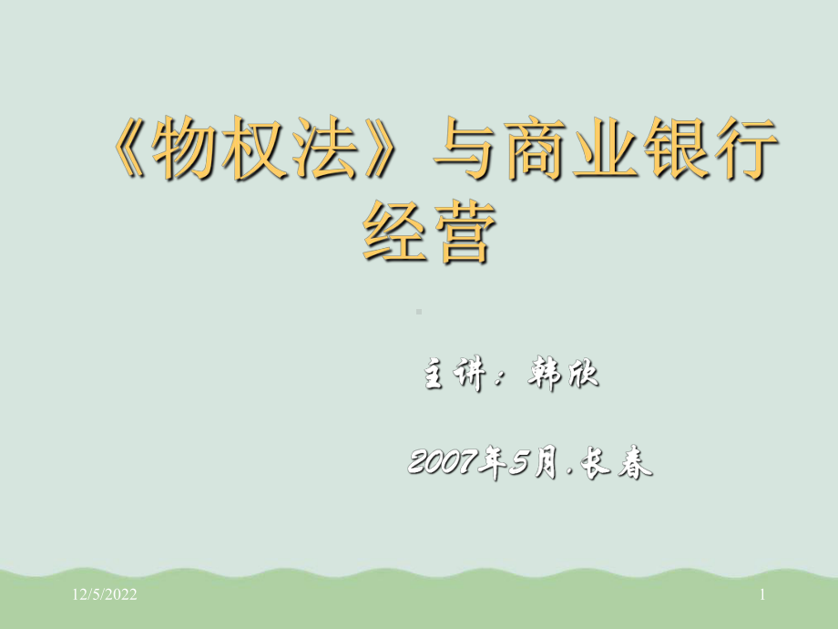 《物权法》与商业银行经营培训讲座课件.ppt_第1页