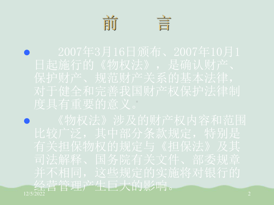 《物权法》与商业银行经营培训讲座课件.ppt_第2页