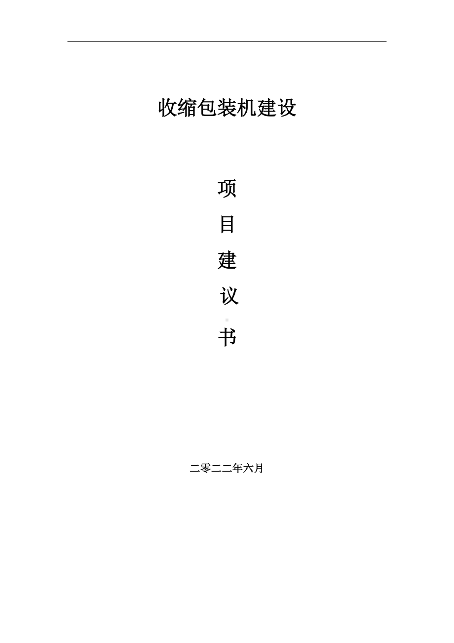 收缩包装机项目建议书（写作模板）.doc_第1页