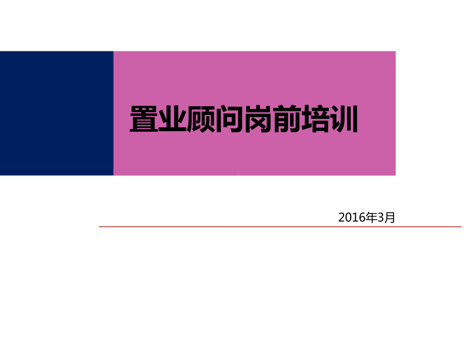 置业顾问岗前培训教材课件.ppt_第1页