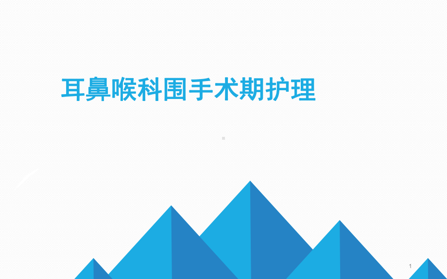 耳鼻喉围手术期护理课件.ppt_第1页