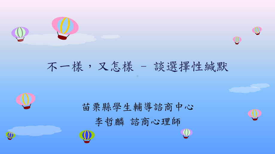 不一样又怎样-选择性缄默课件.ppt_第1页