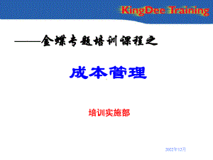 《成本管理》专题培训讲义金蝶专题培训课程之教材课件.ppt