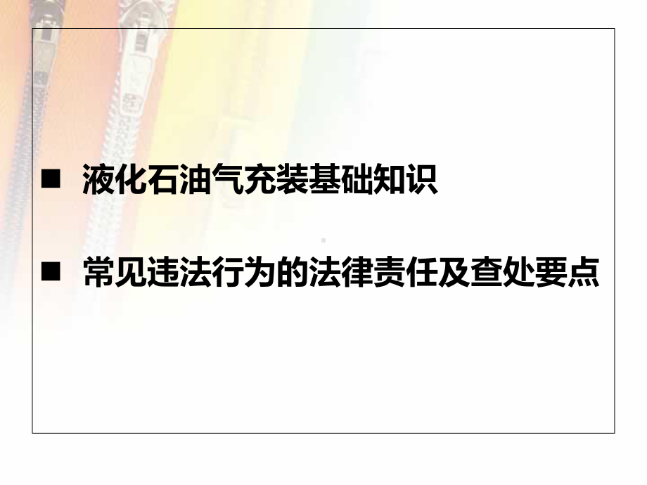 液化石油气充装违法行为探讨课件.ppt_第2页