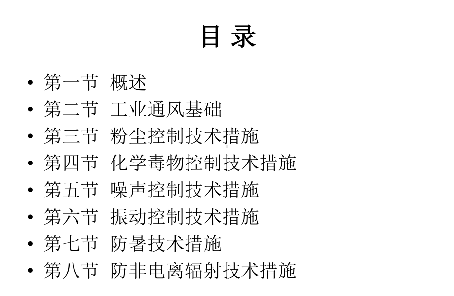 职业病危害工程控制技术选编课件.ppt_第2页