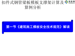 扣件式钢管梁板模板支撑架计算及算例分析课件.ppt