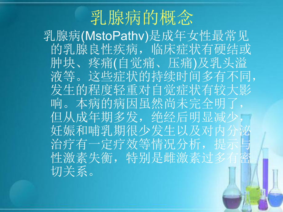 常见乳腺病的中医治疗课件最新.pptx_第2页