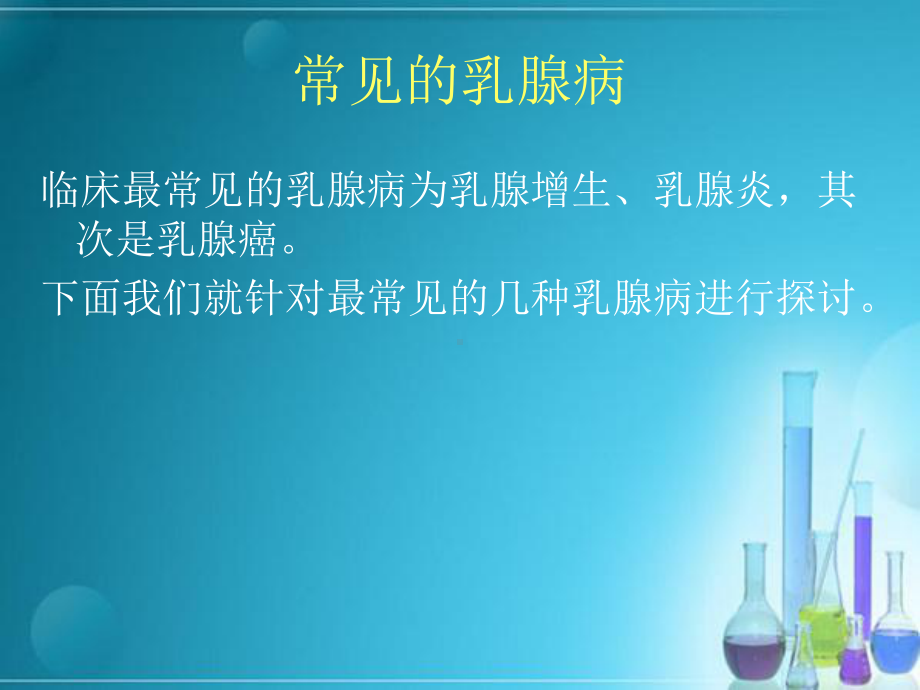 常见乳腺病的中医治疗课件最新.pptx_第3页