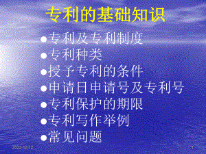 科技创新与新产品开发6专利介绍李敏杰课件.pptx