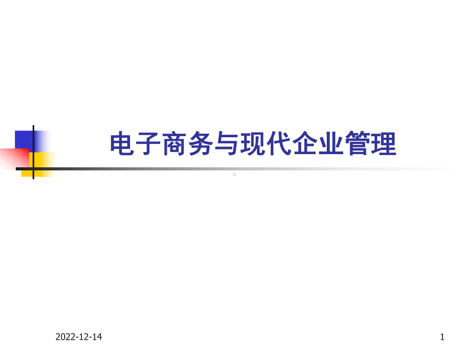 第7章电子商务与现代企业管理课件.ppt_第1页