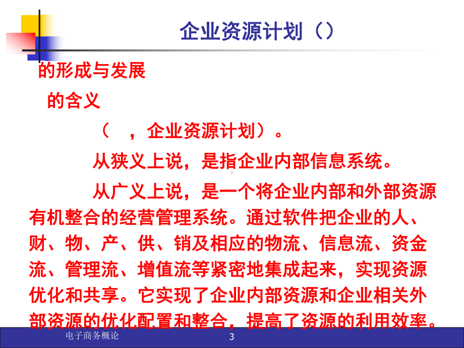 第7章电子商务与现代企业管理课件.ppt_第3页