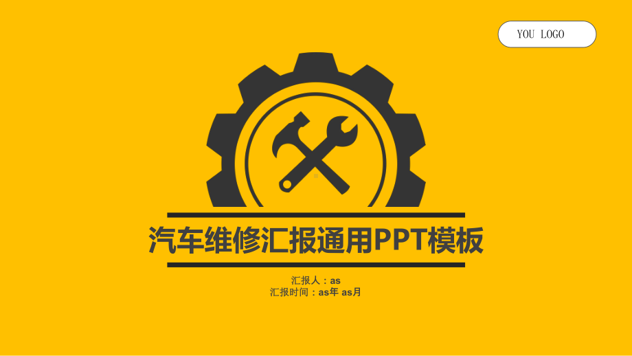 汽车维修汇报精美模板精美模板课件.pptx_第1页