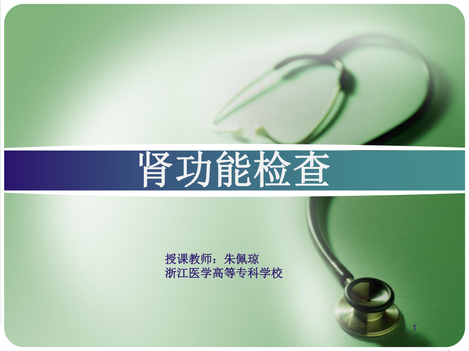 所以内生肌酐清除率Ccr课件.ppt_第1页