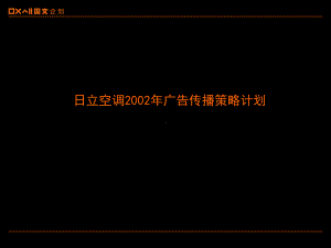 日立空调的广告传播总策略课件.ppt