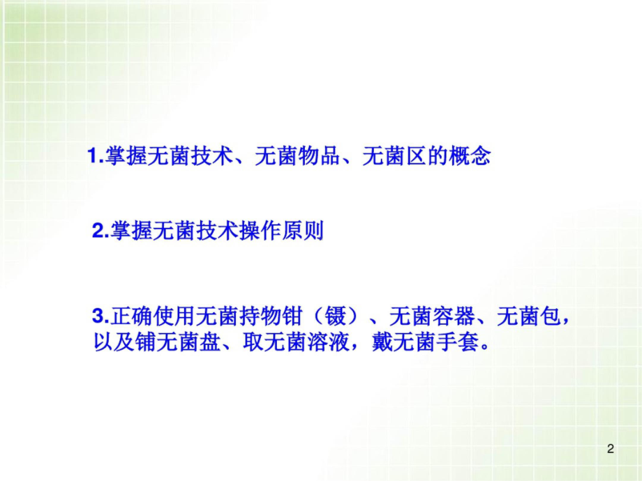 最新版无菌技术操作教学课件.ppt_第2页