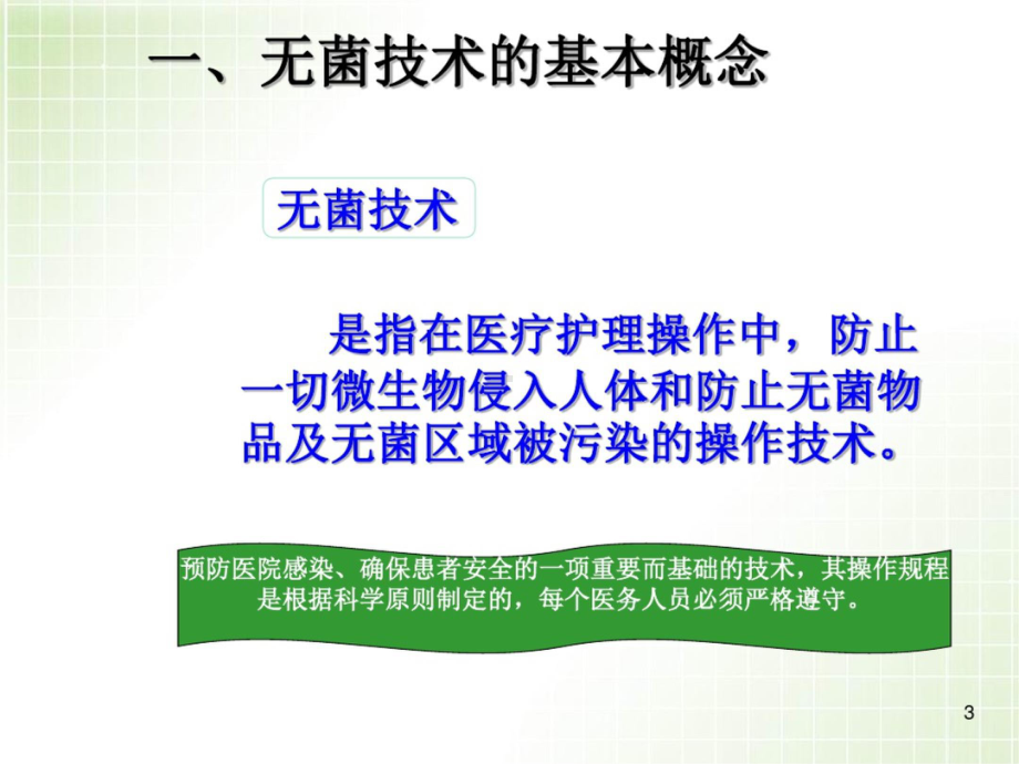 最新版无菌技术操作教学课件.ppt_第3页