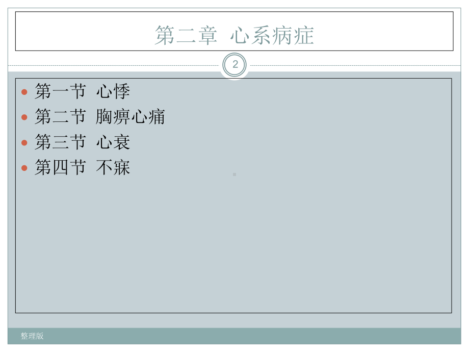 中医内科学-02-03心衰课件.ppt_第2页