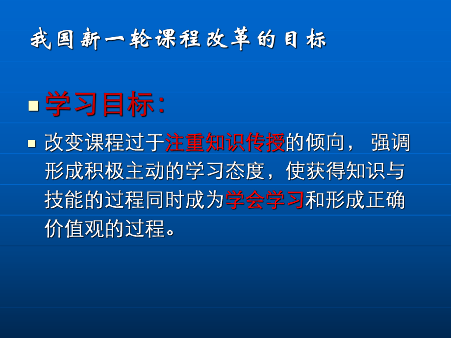 新课程理念与教学方式的变革课件.ppt_第1页