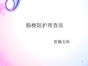 肠梗阻护理查房医学课件.ppt