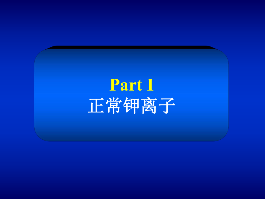 第二章第三节-钾离子代谢紊乱教学课件.ppt_第2页