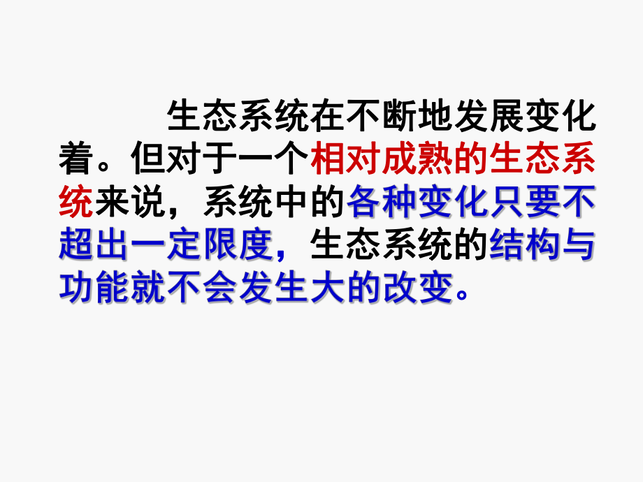 生态系统的稳定性课件.ppt_第3页