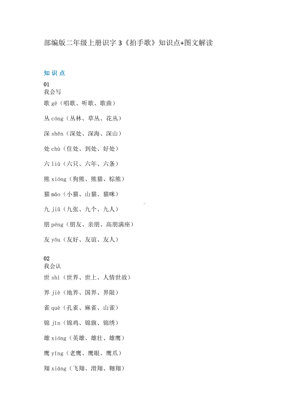 二年级上册语文素材-识字3《拍手歌》知识点 图文解读 人教部编版.doc_第1页