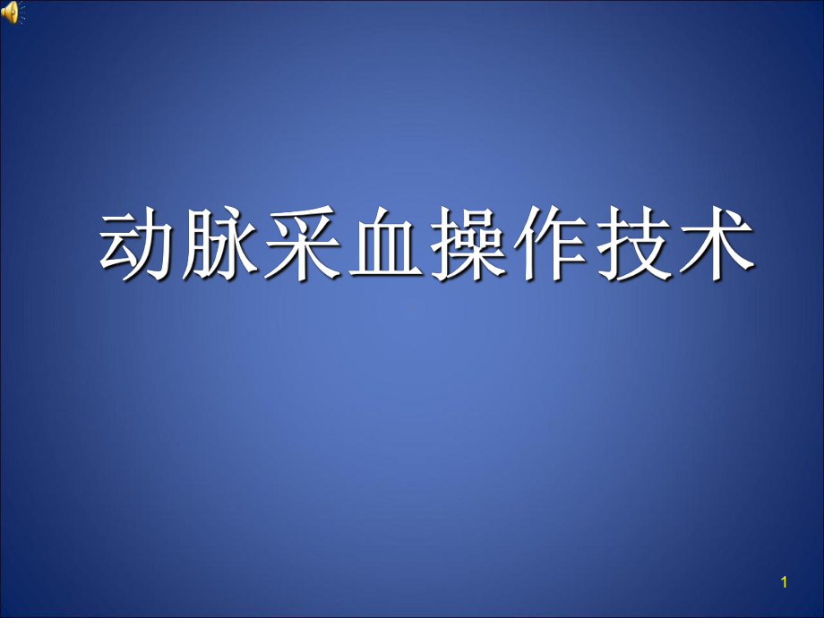 医学课件-动脉采血操作技术教学课件.ppt_第1页