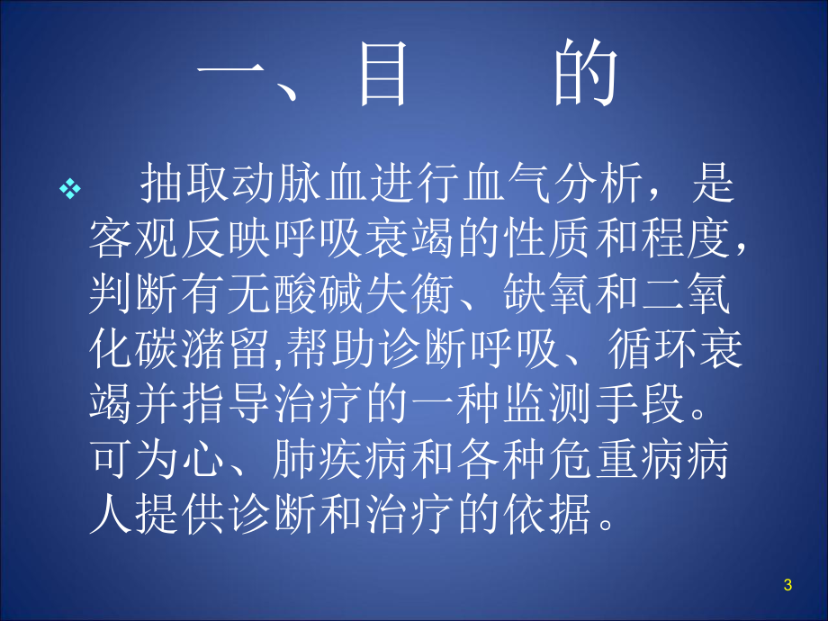 医学课件-动脉采血操作技术教学课件.ppt_第3页