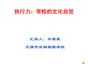 执行力学校的文化自觉课件.ppt