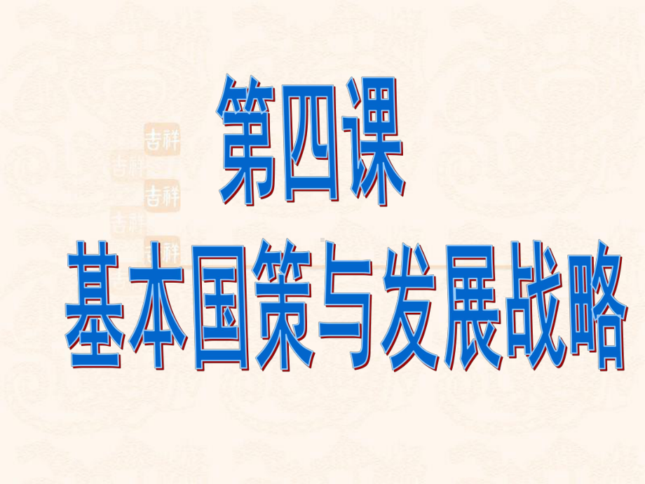 第四课-了解国策与发展战略讲解课件.ppt_第1页