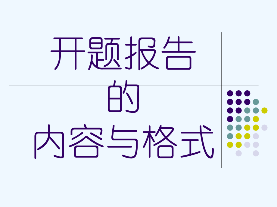 开题报告：颅内高压动力学的数学模型（课件）.ppt_第1页