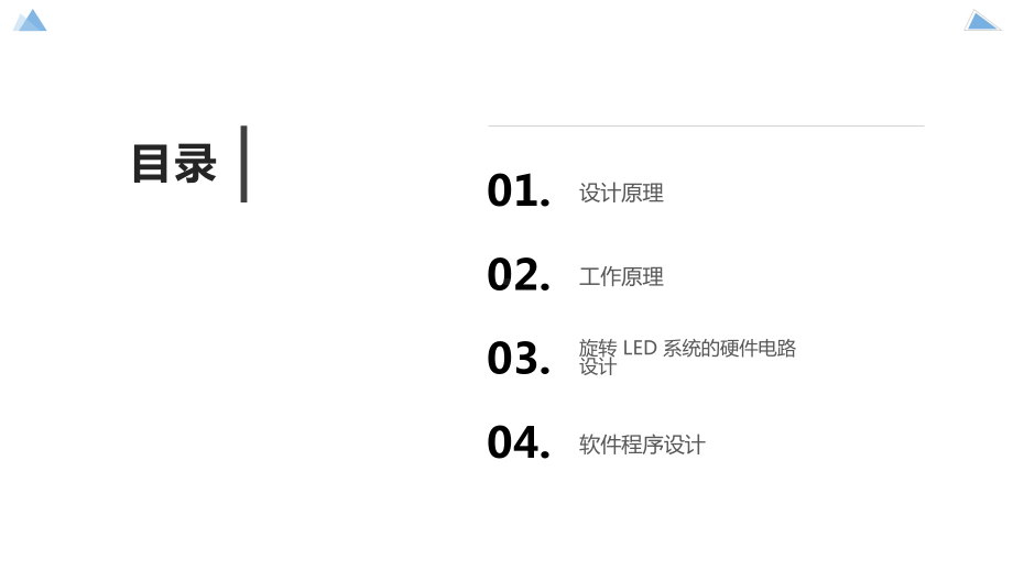 基于单片机的旋转式LED显示屏的设计与控制课件.pptx_第2页