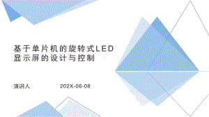 基于单片机的旋转式LED显示屏的设计与控制课件.pptx