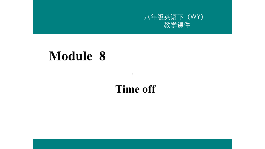 外研版八年级英语下册课件Module-8.pptx（纯ppt,可能不含音视频素材）_第2页