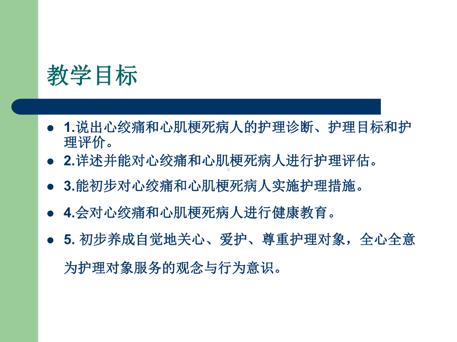 医学冠状动脉粥样硬化性心脏病病人的护理课件.ppt_第2页