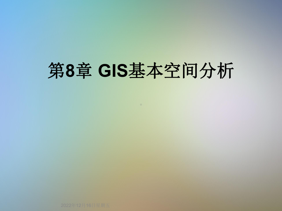 第8章-GIS基本空间分析课件.ppt_第1页