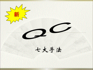 新QC七大手法(大量实例)课件.ppt