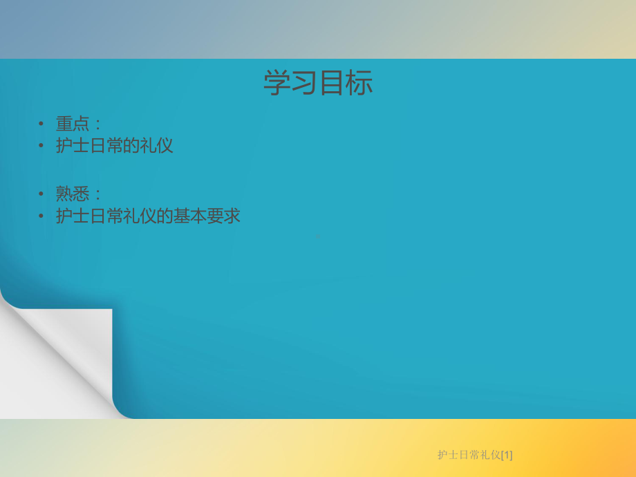 护士日常礼仪[1]课件.ppt_第2页