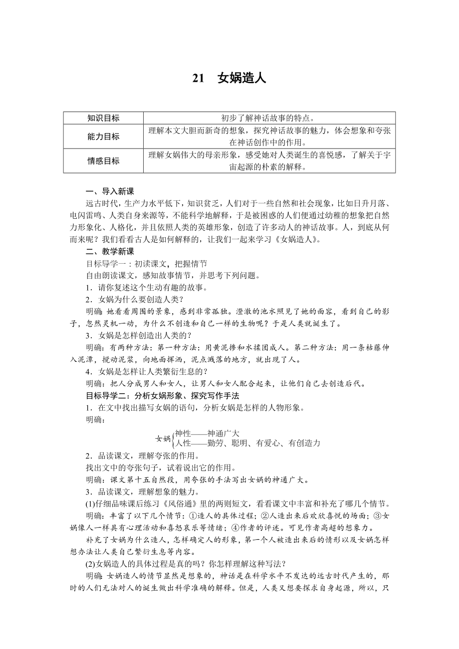 部编版七年级语文上册教案21 女娲造人.doc_第1页