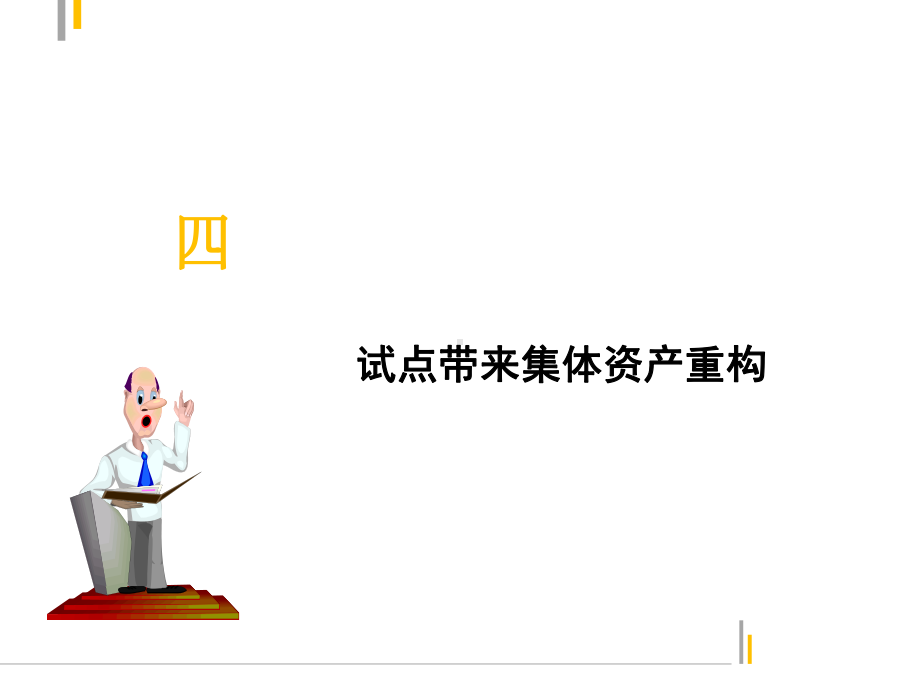 案例解析集体经营性建设用地使用制度试点的成效与问题下周立课件.ppt_第3页