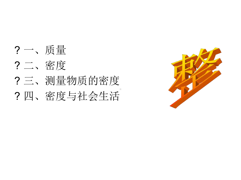 第六章质量和密度复习课课件.ppt_第2页