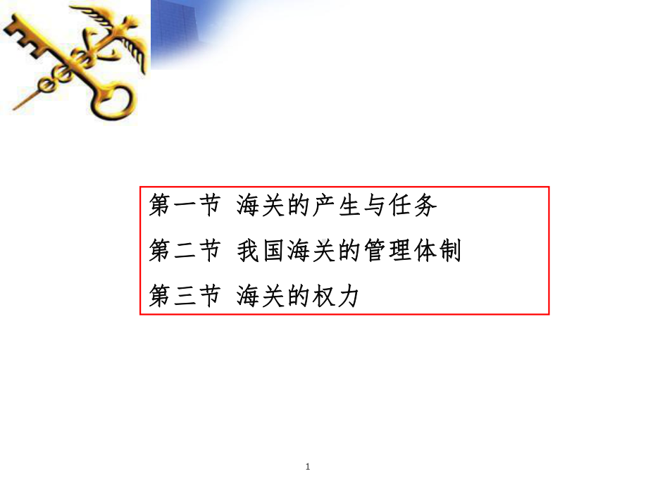 海关管理课件.ppt_第1页