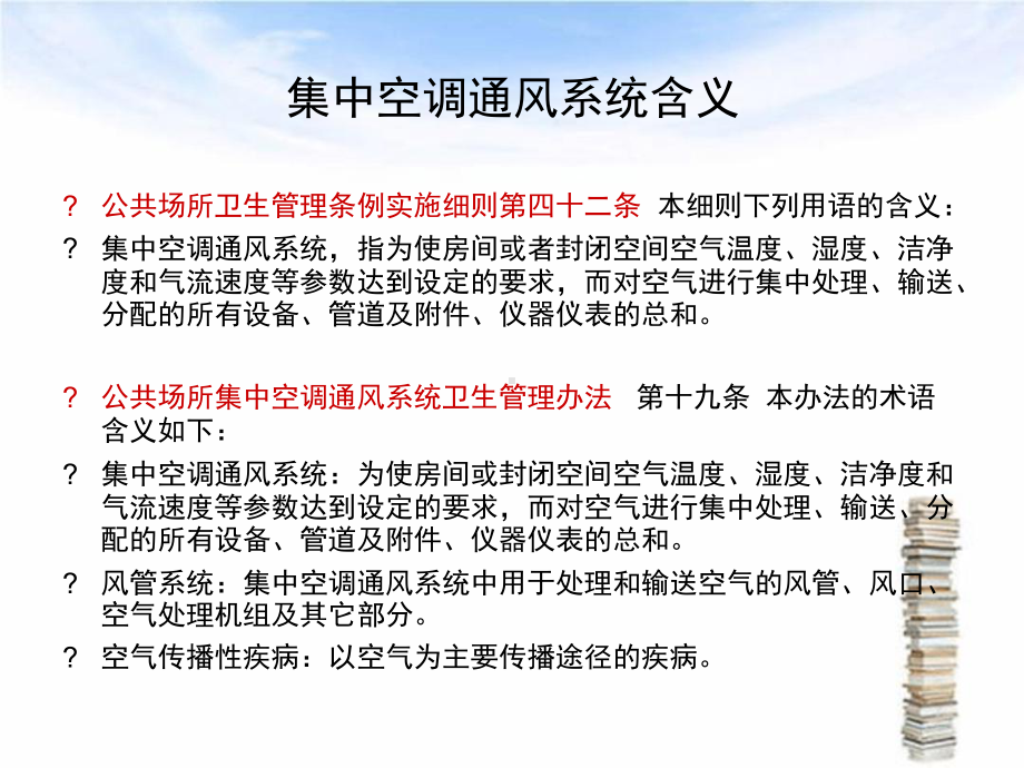 公共场所集中空调通风系统卫生知识培训资料课件.ppt_第3页