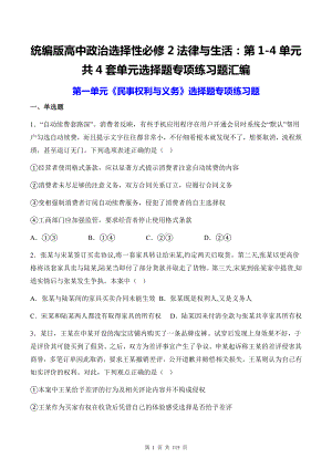 统编版高中政治选择性必修2法律与生活：第1-4单元共4套单元选择题专项练习题汇编（含答案解析）.docx