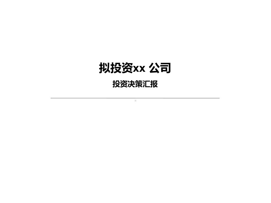 投决报告模版课件.pptx_第1页