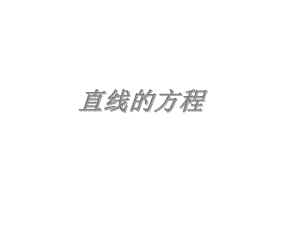 最新直线的方程公开课课件.ppt