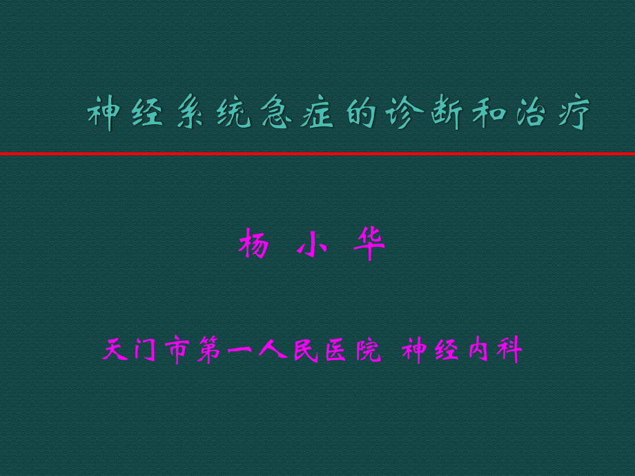 常见头痛的诊断和治疗课件.ppt_第1页