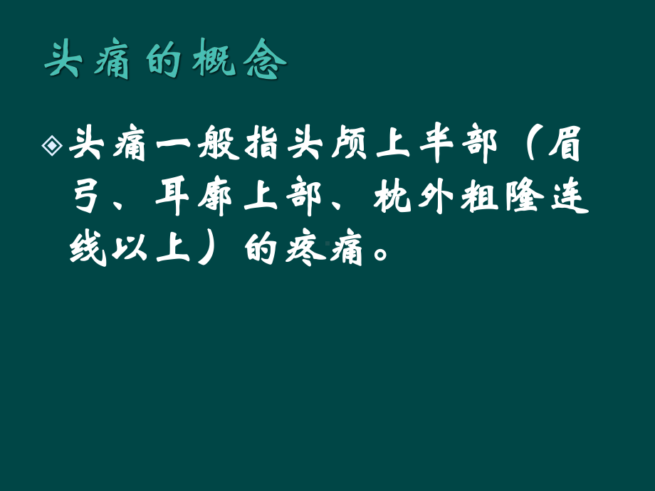 常见头痛的诊断和治疗课件.ppt_第2页